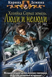 Хозяйка Серых земель: Люди и нелюди — Карина Демина