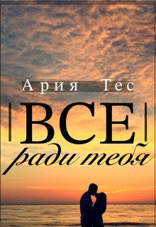 Все ради тебя — Ария Тес