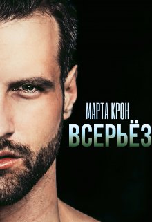 Всерьёз — Марта Крон