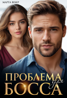 Проблема для босса — Марта Вебер