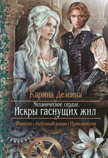 Механическое сердце. 1. Искры гаснущих жил — Карина Демина