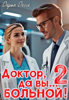 Доктор, да вы больной! 2 — Дарья Десса