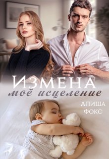 Измена. Моё исцеление — Алиша Фокс