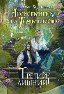 Ассистент(ка) Его Темнейшества. Третий лишний — Ольга Коротаева