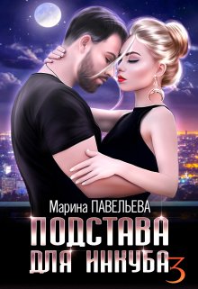 Подстава для инкуба 3 — Марина Павельева