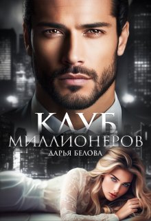 Клуб миллионеров — Дарья Белова