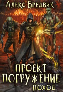 Проект «Погружение». Том 5. Поход — Алекс Бредвик