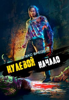 Нулевой. Том 1. Начало — Алекс Бредвик