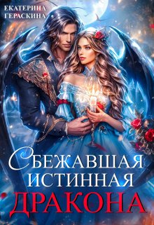 Сбежавшая истинная дракона — Екатерина Гераскина