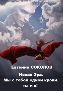 Новая эра. Мы с тобой одной крови, ты и я! — Евгений Владимирович Соколов