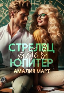 Стрелец тебе в Юпитер — Амалия Март