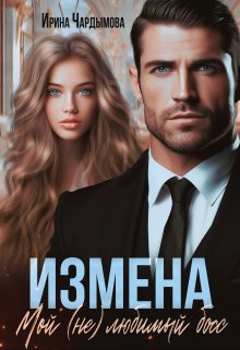 Измена. Мой (не) любимый босс — Ирина Чардымова