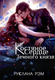 Костяное сердце Темного князя — Руслана Рэм