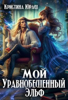 Мой уравнобешенный Эльф — Кристина Юраш