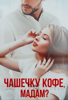 Чашечку кофе, мадам? — Виктория Волкова