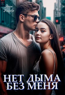 Нет дыма без меня — Энни Дайвер