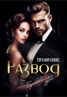 Развод. Бракованный дуэт — Евгения Савас (Птица Энн)