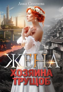 Жена хозяина трущоб — Лика Семенова