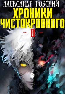 Хроники Чистокровного 2: Король Безумия — Александр Робский