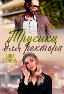 Трусики для ректора — Анна Лапина