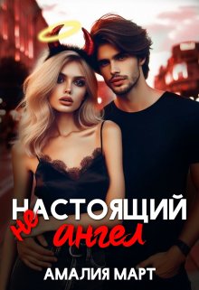 ( Не ) настоящий ангел — Амалия Март