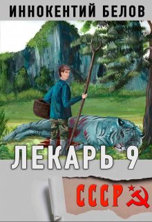 Лекарь 9 — Иннокентий Белов