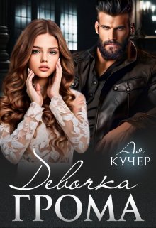 Девочка Грома — Ая Кучер