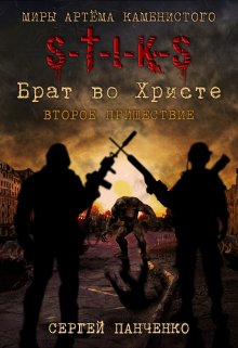 Брат во Христе. Второе пришествие. Стикс — Сергей Панченко