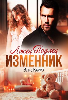 Лжец. Подлец. Изменник — Элис Карма (Elis Karma)