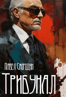 Трибунал — Павел Смородин