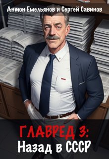 Главред: назад в Ссср 3 — Антон Емельянов и Сергей Савинов