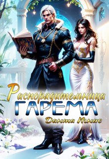 Распорядительница гарема — Данта Игнис