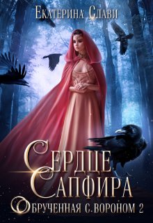 Сердце Сапфира. Обрученная с вороном 2 — Екатерина Слави