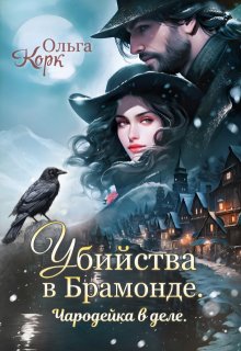 Убийства в Брамонде. Чародейка в деле. — Ольга Корк