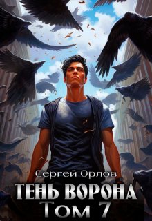 Тень Ворона — 7 — Сергей Орлов