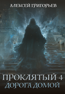 Проклятый-4. Дорога домой — Алексей Григорьев