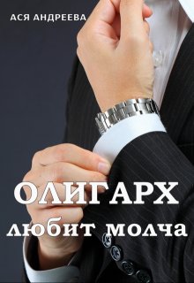 Олигарх любит молча — Ася Андреева