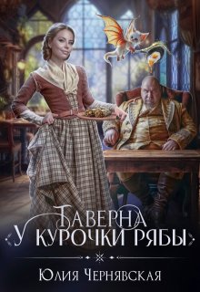 Таверна «У курочки Рябы» — Чернявская Юлия