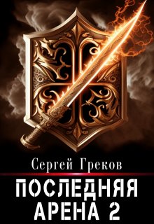 Последняя Арена 2 — Сергей Греков (Михаил)