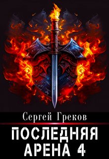 Последняя Арена 4 — Сергей Греков (Михаил)