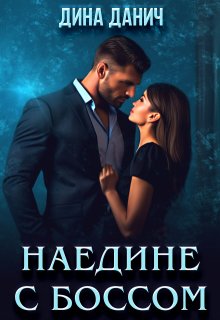 Наедине с боссом — Дина Данич