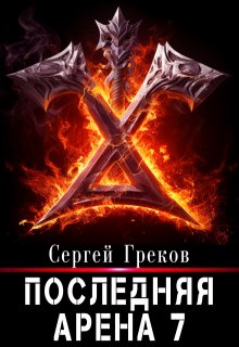 Последняя Арена 7 — Сергей Греков (Михаил)