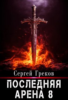 Последняя Арена 8 — Сергей Греков (Михаил)