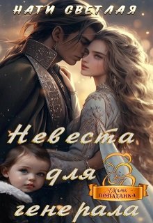 Невеста для генерала — Нати Светлая