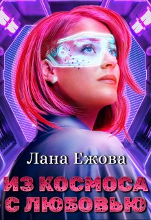 Из космоса с любовью — Лана Ежова