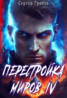 Перестройка миров 4 — Сергей Греков (Михаил)