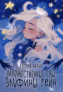 Множественные сны Эльфины Рейн — Карина Вальц