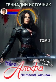 Альфа: Не такой, как наш… Том 2 — Litrpg & Realrpg — Геннадий Источник