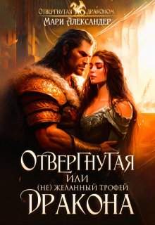 Отвергнутая, или (не)желанный трофей Дракона — Мари Александер