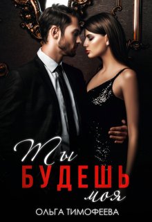 Ты будешь моя — Ольга Тимофеева